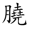膮的汉字图片
