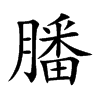 膰的汉字图片
