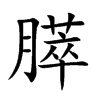 膵的汉字图片