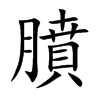 膹的汉字图片