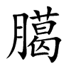 臈的汉字图片