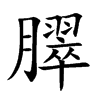 臎的汉字图片