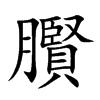 臔的汉字图片