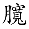 臗的汉字图片