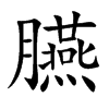 臙的汉字图片
