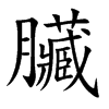 臟的汉字图片