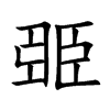 臦的汉字图片