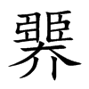 臩的汉字图片