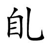 臫的汉字图片