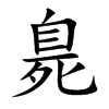 臰的汉字图片