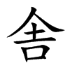 舎的汉字图片