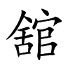 舘的汉字图片