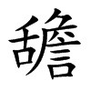 舚的汉字图片
