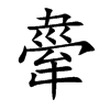 舝的汉字图片