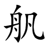 舤的汉字图片