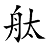 舦的汉字图片