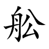 舩的汉字图片
