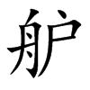 舮的汉字图片