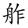 舴的汉字图片