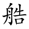 艁的汉字图片
