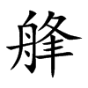 艂的汉字图片