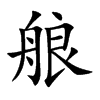 艆的汉字图片