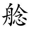 艌的汉字图片