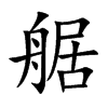 艍的汉字图片