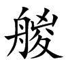 艐的汉字图片