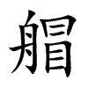 艒的汉字图片