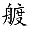 艔的汉字图片