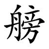 艕的汉字图片