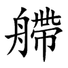 艜的汉字图片
