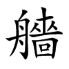 艢的汉字图片