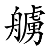艣的汉字图片