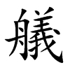 艤的汉字图片
