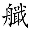 艥的汉字图片