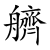 艩的汉字图片