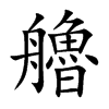 艪的汉字图片