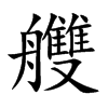 艭的汉字图片