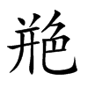 艵的汉字图片