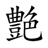 艶的汉字图片