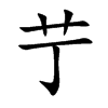 艼的汉字图片