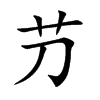 芀的汉字图片