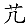 芁的汉字图片