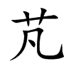 芃的汉字图片
