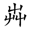 芔的汉字图片