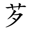 芕的汉字图片