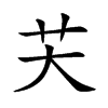 芖的汉字图片