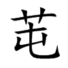 芚的汉字图片